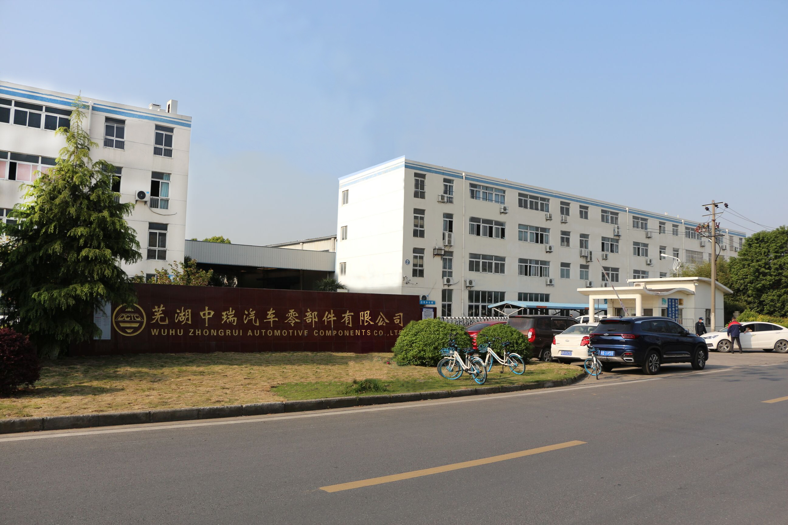 芜湖中瑞汽车零部件有限公司