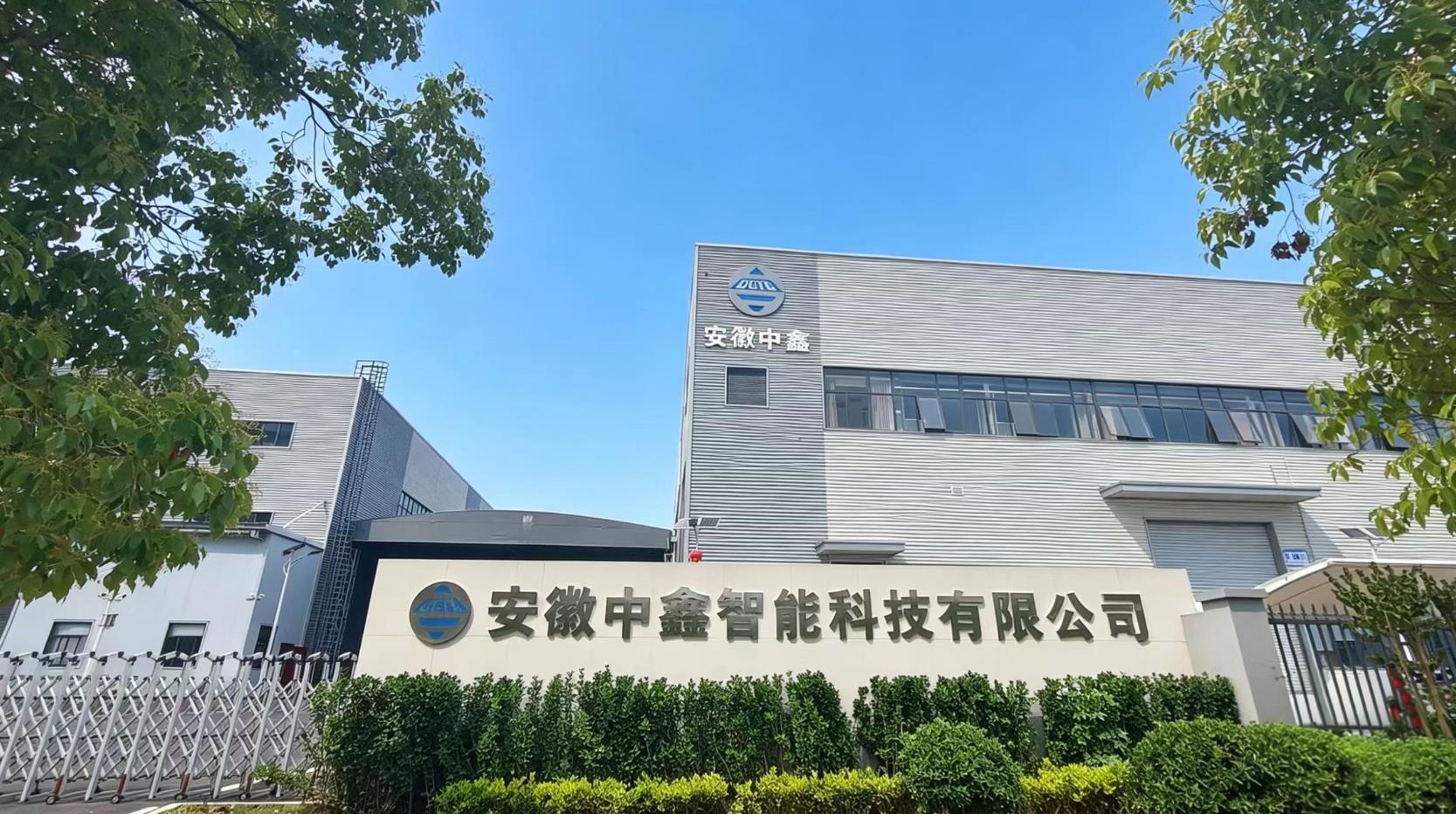 安徽中鑫智能科技有限公司